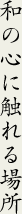 和の心に触れる場所
