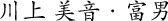 川上 美音・富男