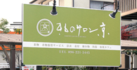 きものサロン京